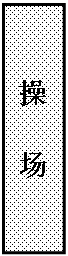 文本框: 操   场
